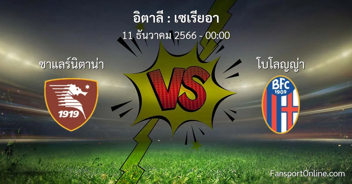วิเคราะห์บอล เซเรียอา ระหว่าง ซาแลร์นิตาน่า พบ โบโลญญ่า (11 ธันวาคม 2566)