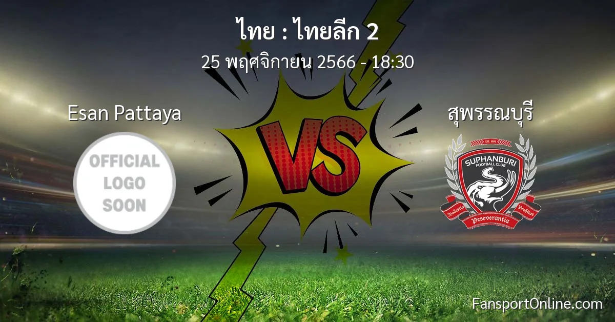 วิเคราะห์บอล ไทยลีก 2 ระหว่าง Esan Pattaya พบ สุพรรณบุรี (25 พฤศจิกายน 2566)