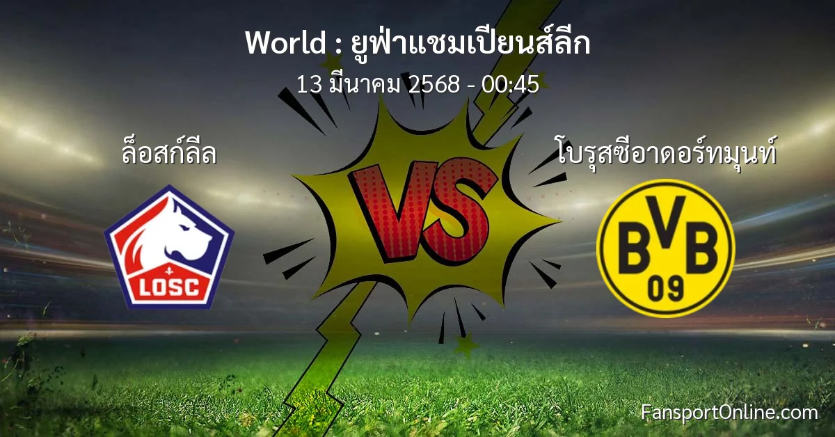 วิเคราะห์บอล ยูฟ่าแชมเปียนส์ลีก ระหว่าง ล็อสก์ลีล พบ โบรุสซีอาดอร์ทมุนท์ (13 มีนาคม 2568)
