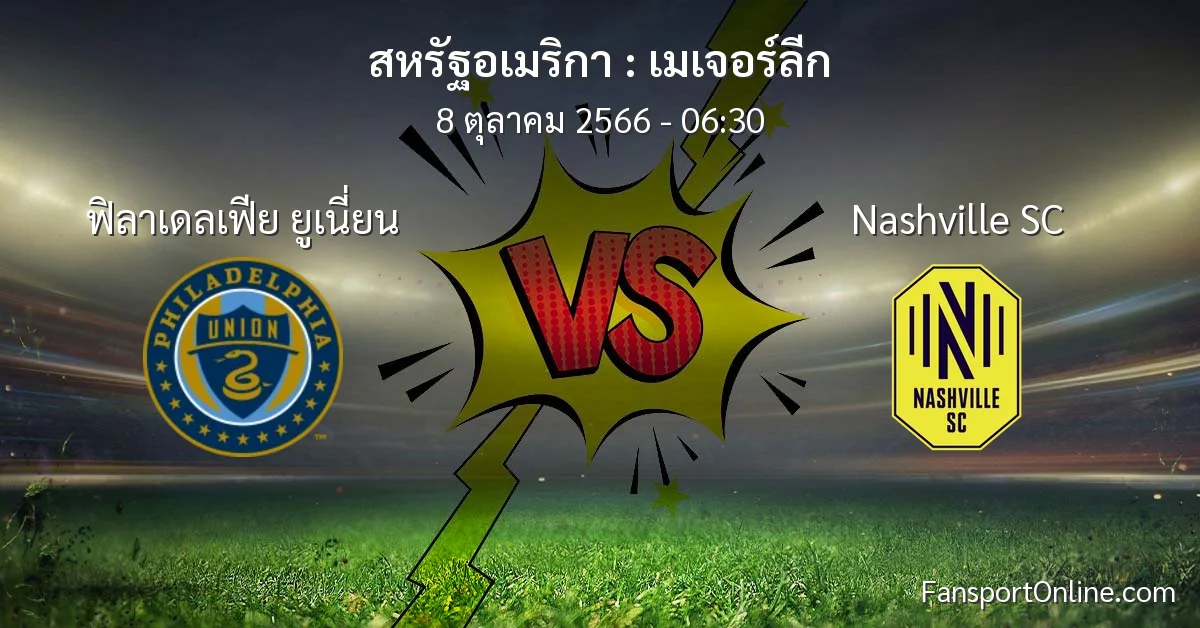 วิเคราะห์บอล เมเจอร์ลีก ระหว่าง ฟิลาเดลเฟีย ยูเนี่ยน พบ Nashville SC (8 ตุลาคม 2566)
