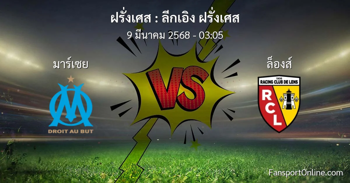วิเคราะห์บอล ลีกเอิง ฝรั่งเศส ระหว่าง มาร์เซย พบ ล็องส์ (9 มีนาคม 2568)