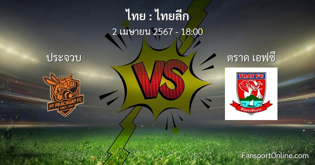 วิเคราะห์บอล ไทยลีก ระหว่าง ประจวบ พบ ตราด เอฟซี (2 เมษายน 2567)