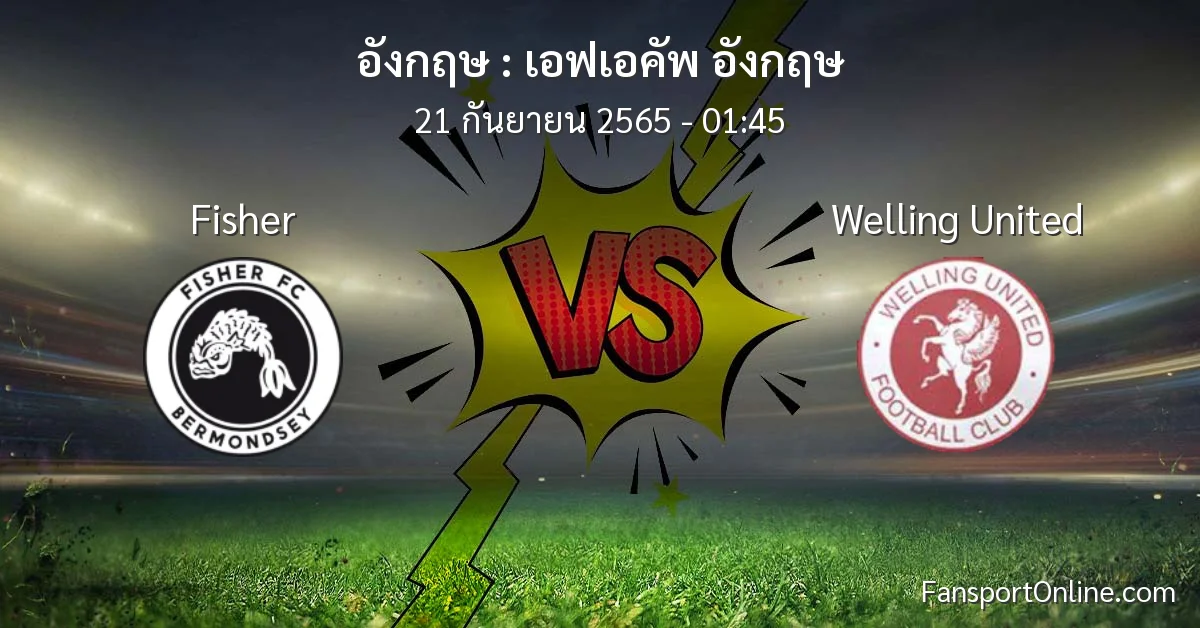 วิเคราะห์บอล เอฟเอคัพ อังกฤษ ระหว่าง Fisher พบ Welling United