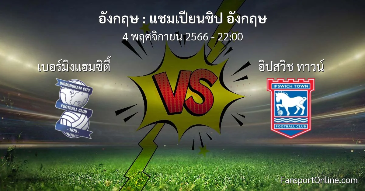 วิเคราะห์บอล แชมเปียนชิป อังกฤษ ระหว่าง เบอร์มิงแฮมซิตี้ พบ อิปสวิช ทาวน์ (4 พฤศจิกายน 2566)