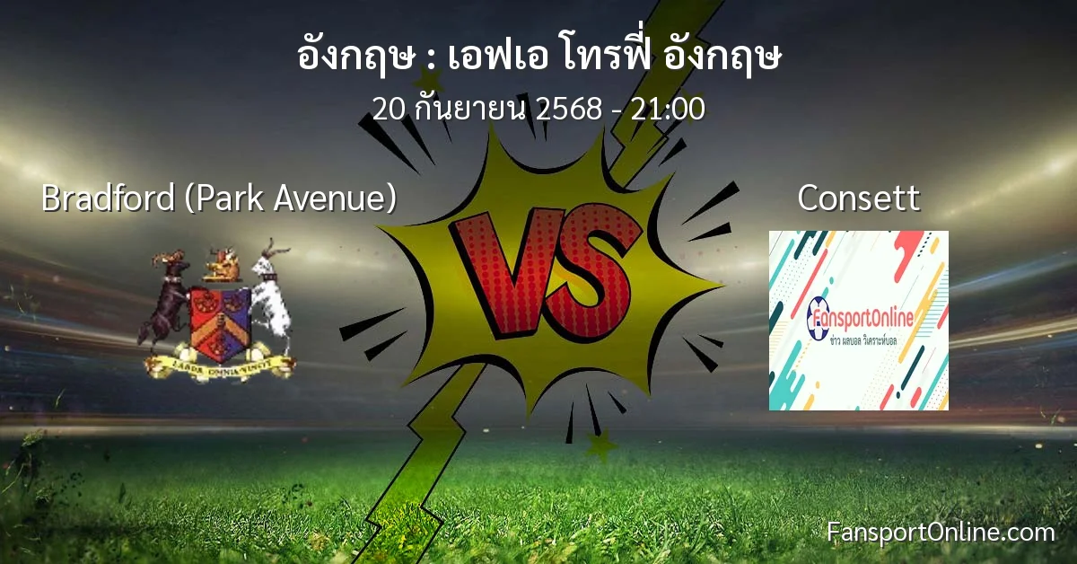 วิเคราะห์บอล เอฟเอ โทรฟี่ อังกฤษ ระหว่าง Bradford (Park Avenue) พบ Consett (20 กันยายน 2568)