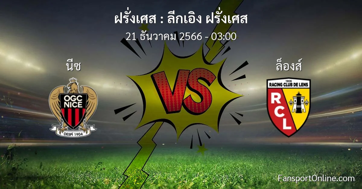 วิเคราะห์บอล ลีกเอิง ฝรั่งเศส ระหว่าง นีซ พบ ล็องส์ (21 ธันวาคม 2566)