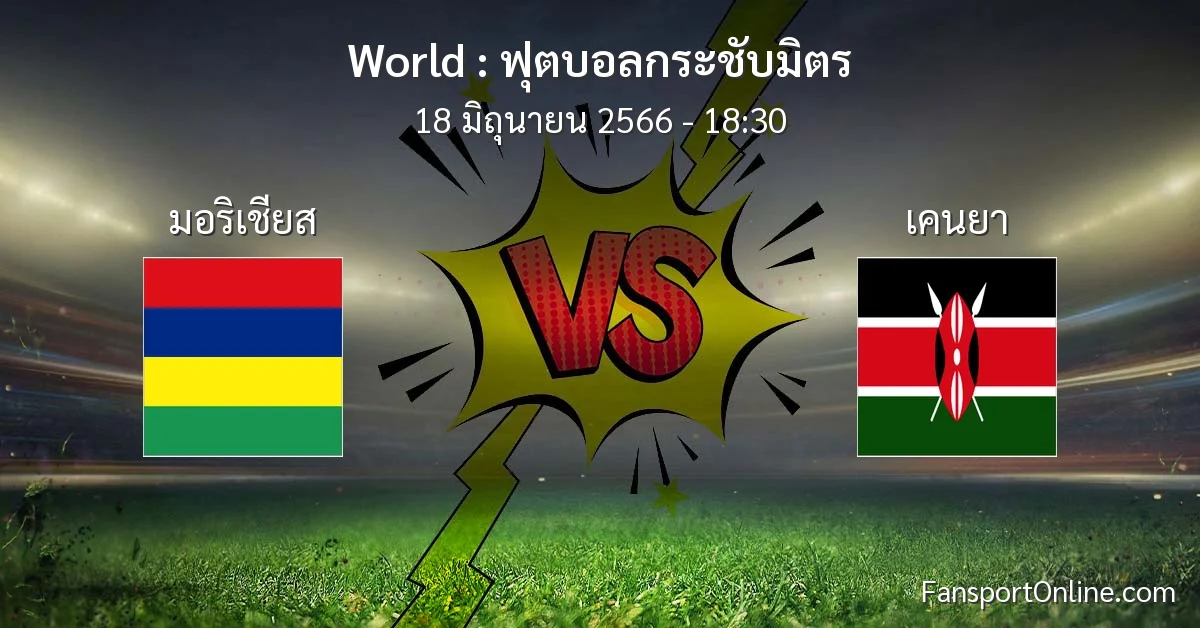 วิเคราะห์บอล ฟุตบอลกระชับมิตร ระหว่าง มอริเชียส พบ เคนยา (18 มิถุนายน 2566)