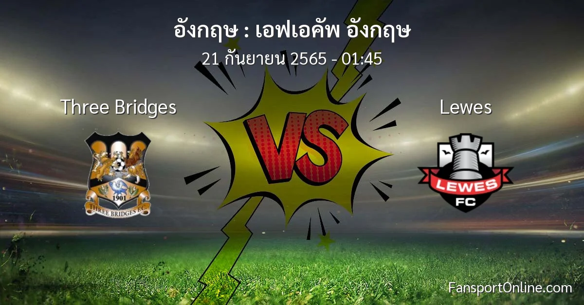วิเคราะห์บอล เอฟเอคัพ อังกฤษ ระหว่าง Three Bridges พบ Lewes