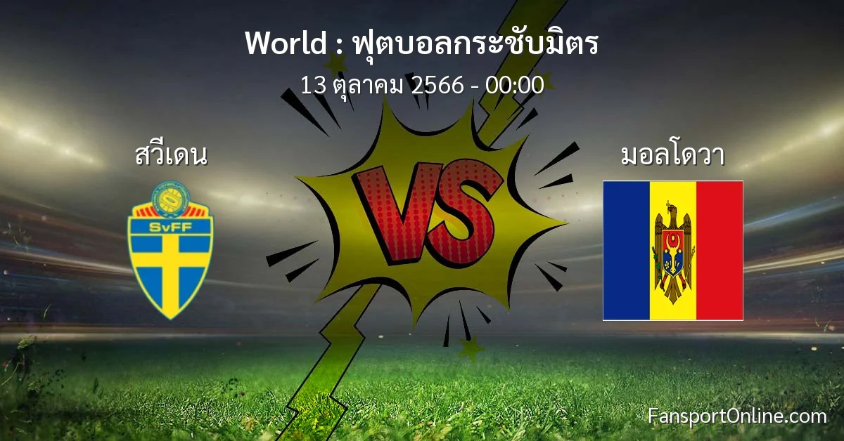 วิเคราะห์บอล ฟุตบอลกระชับมิตร ระหว่าง สวีเดน พบ มอลโดวา (13 ตุลาคม 2566)