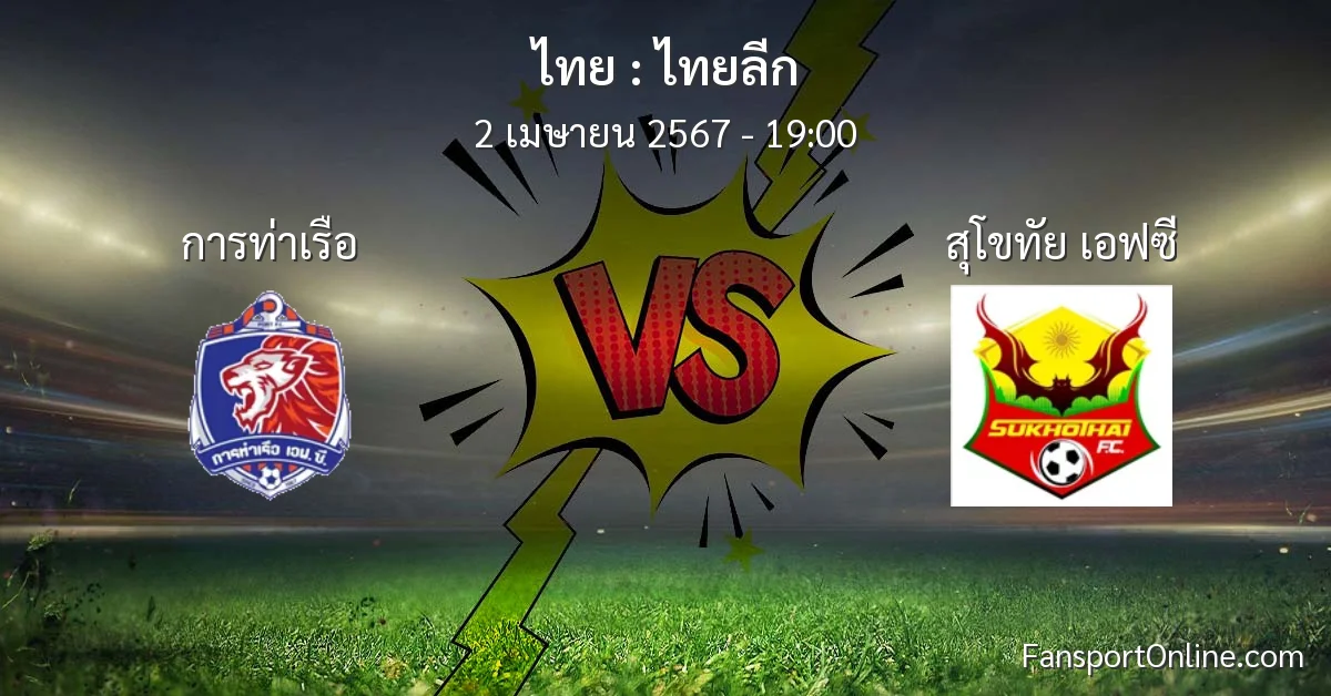 วิเคราะห์บอล ไทยลีก ระหว่าง การท่าเรือ พบ สุโขทัย เอฟซี (2 เมษายน 2567)