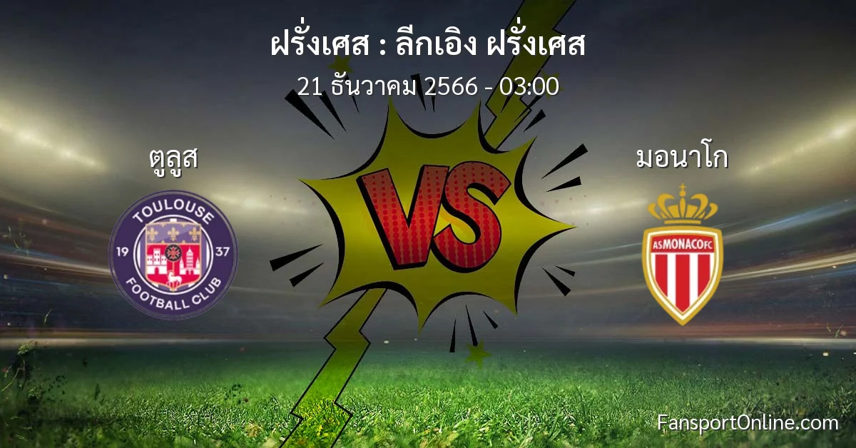 วิเคราะห์บอล ลีกเอิง ฝรั่งเศส ระหว่าง ตูลูส พบ มอนาโก (21 ธันวาคม 2566)