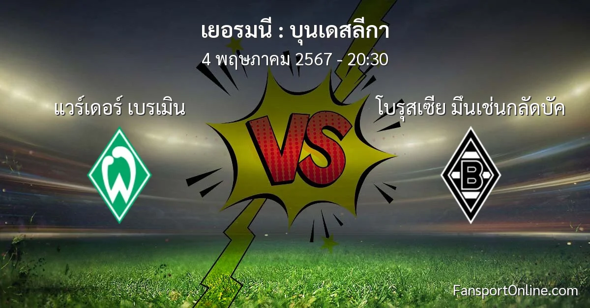 วิเคราะห์บอล บุนเดสลีกา ระหว่าง แวร์เดอร์ เบรเมิน พบ โบรุสเซีย มึนเช่นกลัดบัค (4 พฤษภาคม 2567)