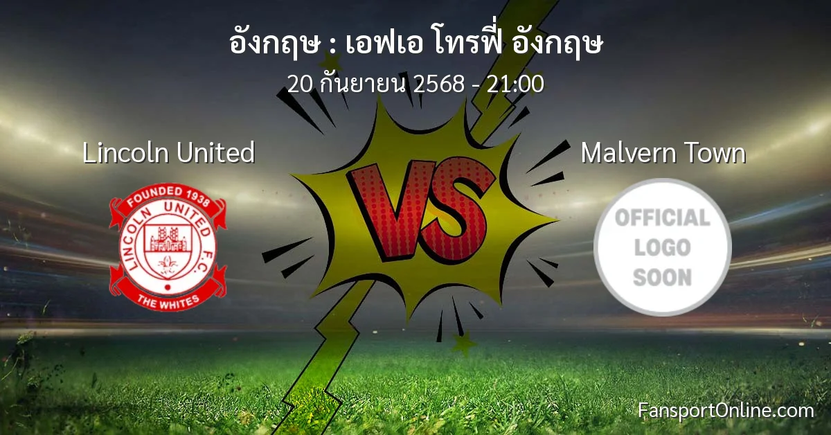 วิเคราะห์บอล เอฟเอ โทรฟี่ อังกฤษ ระหว่าง Lincoln United พบ Malvern Town (20 กันยายน 2568)