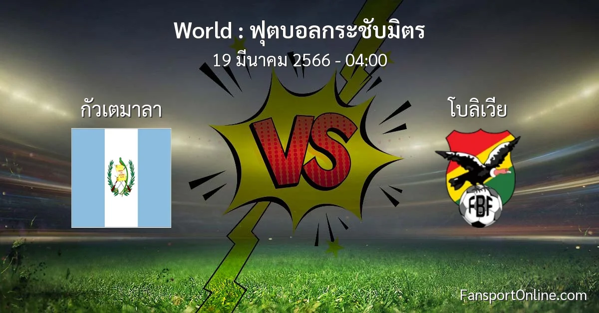 วิเคราะห์บอล ฟุตบอลกระชับมิตร ระหว่าง กัวเตมาลา พบ โบลิเวีย (19 มีนาคม 2566)