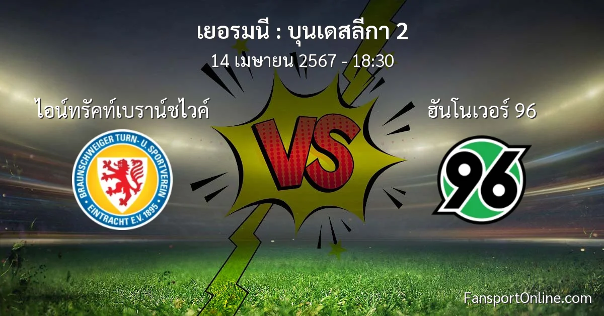 วิเคราะห์บอล บุนเดสลีกา 2 ระหว่าง ไอน์ทรัคท์เบราน์ชไวค์ พบ ฮันโนเวอร์ 96 (14 เมษายน 2567)