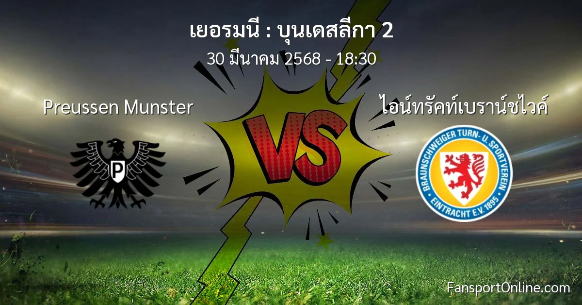 วิเคราะห์บอล บุนเดสลีกา 2 ระหว่าง Preussen Munster พบ ไอน์ทรัคท์เบราน์ชไวค์ (30 มีนาคม 2568)