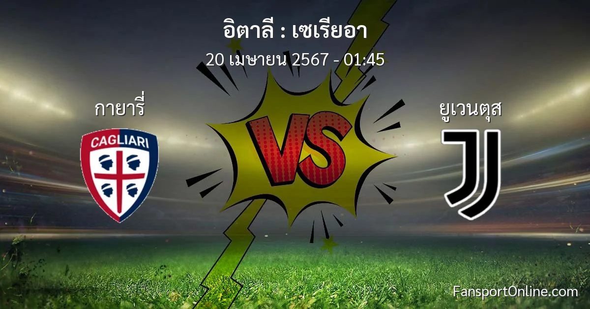 วิเคราะห์บอล เซเรียอา ระหว่าง กายารี่ พบ ยูเวนตุส (20 เมษายน 2567)
