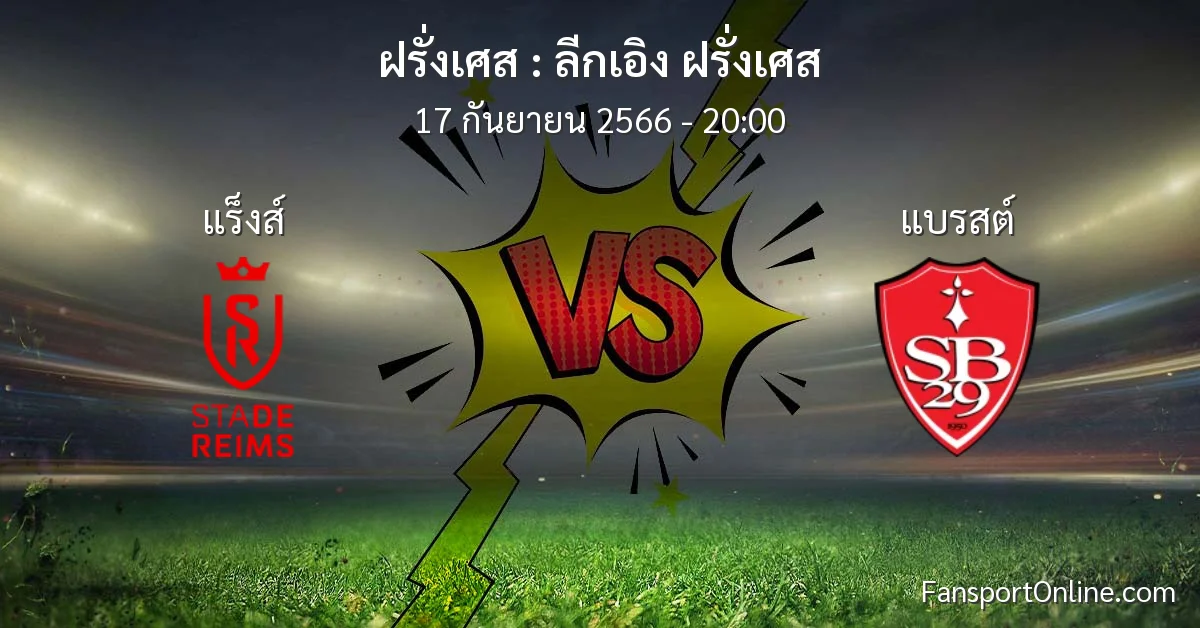 วิเคราะห์บอล ลีกเอิง ฝรั่งเศส ระหว่าง แร็งส์ พบ แบรสต์ (17 กันยายน 2566)