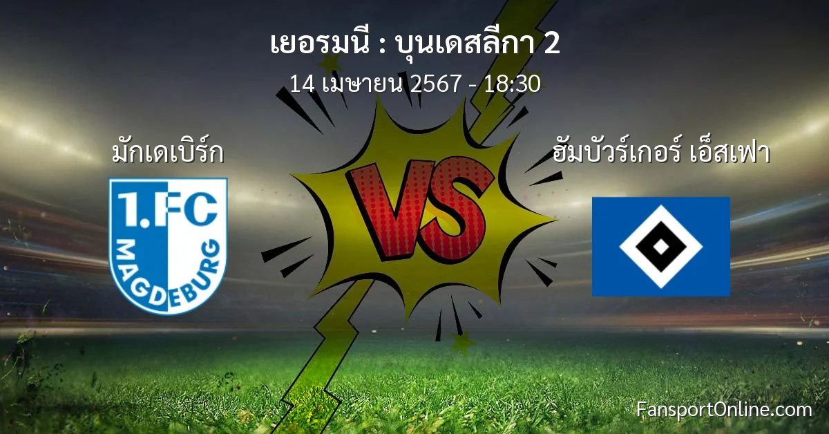 วิเคราะห์บอล บุนเดสลีกา 2 ระหว่าง มักเดเบิร์ก พบ ฮัมบัวร์เกอร์ เอ็สเฟา (14 เมษายน 2567)