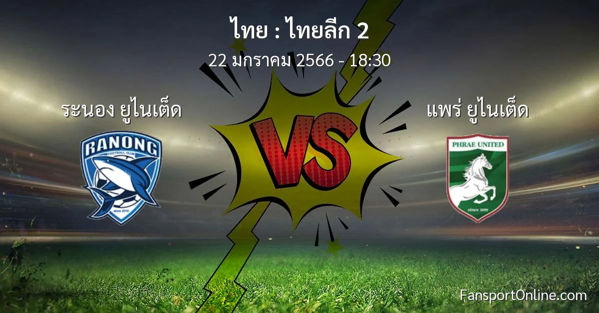 วิเคราะห์บอล ไทยลีก 2 ระหว่าง ระนอง ยูไนเต็ด พบ แพร่ ยูไนเต็ด (22 มกราคม 2566)