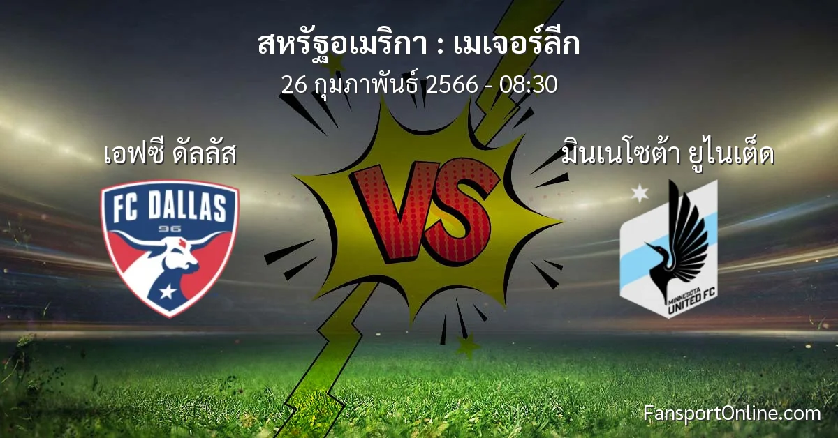 วิเคราะห์บอล เมเจอร์ลีก ระหว่าง เอฟซี ดัลลัส พบ มินเนโซต้า ยูไนเต็ด (26 กุมภาพันธ์ 2566)