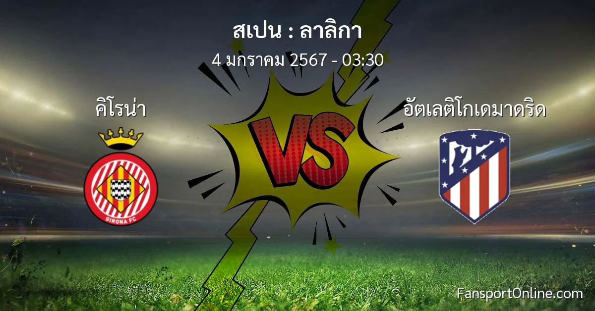 วิเคราะห์บอล ลาลิกา ระหว่าง คิโรน่า พบ อัตเลติโกเดมาดริด (4 มกราคม 2567)