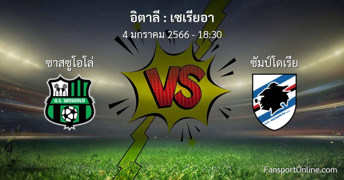 วิเคราะห์บอล เซเรียอา ระหว่าง ซาสซูโอโล่ พบ ซัมป์โดเรีย (4 มกราคม 2566)