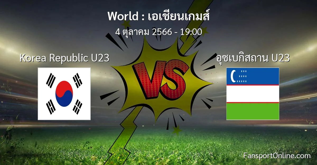 วิเคราะห์บอล เอเชียนเกมส์ ระหว่าง Korea Republic U23 พบ อุซเบกิสถาน U23 (4 ตุลาคม 2566)