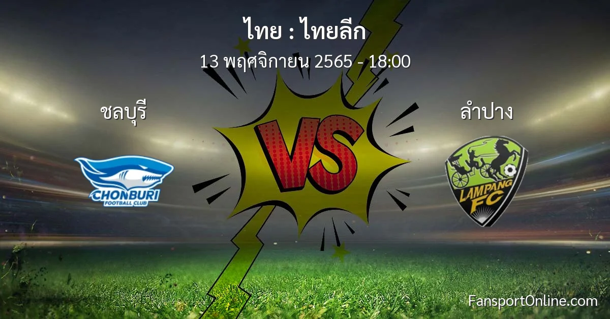 วิเคราะห์บอล ไทยลีก ระหว่าง ชลบุรี พบ ลำปาง (13 พฤศจิกายน 2565)