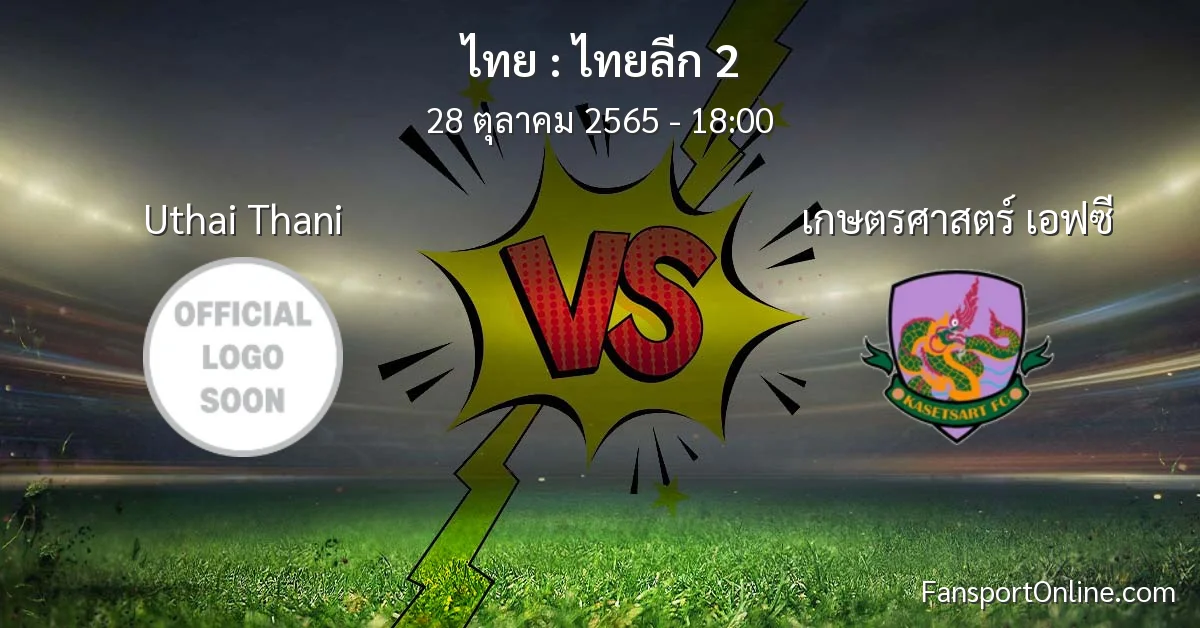 วิเคราะห์บอล ไทยลีก 2 ระหว่าง Uthai Thani พบ เกษตรศาสตร์ เอฟซี (28 ตุลาคม 2565)