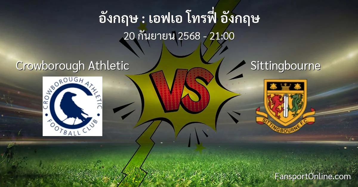 วิเคราะห์บอล เอฟเอ โทรฟี่ อังกฤษ ระหว่าง Crowborough Athletic พบ Sittingbourne (20 กันยายน 2568)