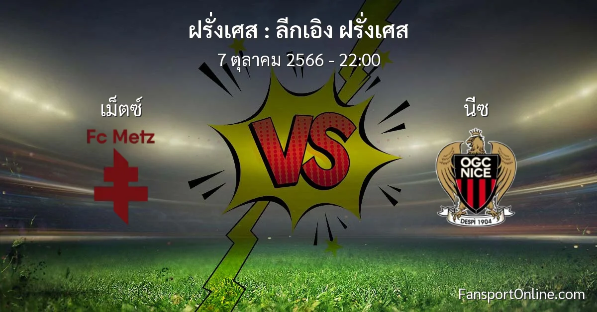 วิเคราะห์บอล ลีกเอิง ฝรั่งเศส ระหว่าง เม็ตซ์ พบ นีซ (7 ตุลาคม 2566)
