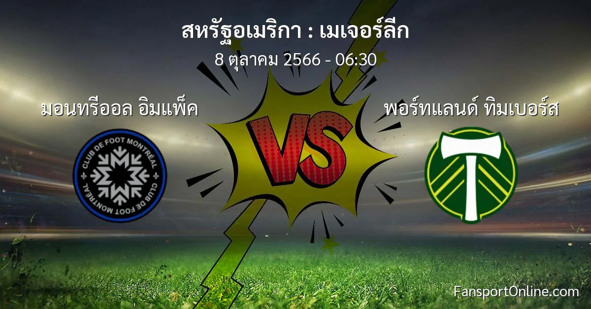 วิเคราะห์บอล เมเจอร์ลีก ระหว่าง มอนทรีออล อิมแพ็ค พบ พอร์ทแลนด์ ทิมเบอร์ส (8 ตุลาคม 2566)