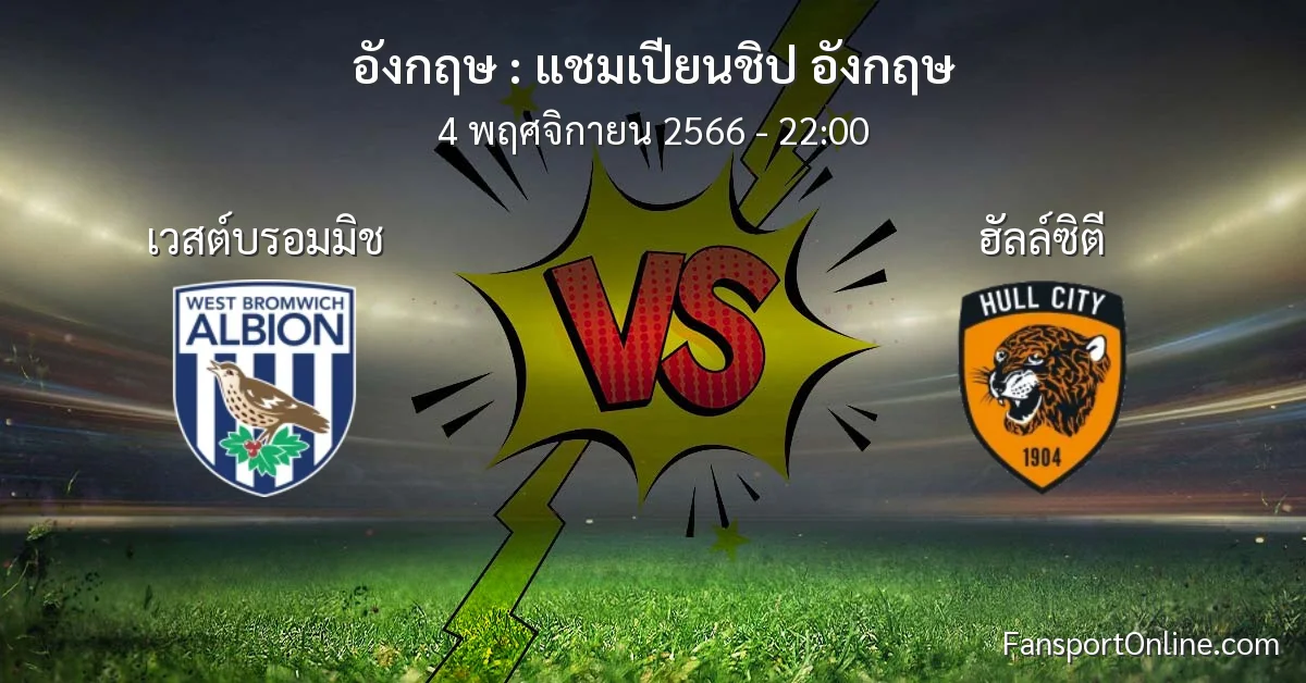 วิเคราะห์บอล แชมเปียนชิป อังกฤษ ระหว่าง เวสต์บรอมมิช พบ ฮัลล์ซิตี (4 พฤศจิกายน 2566)