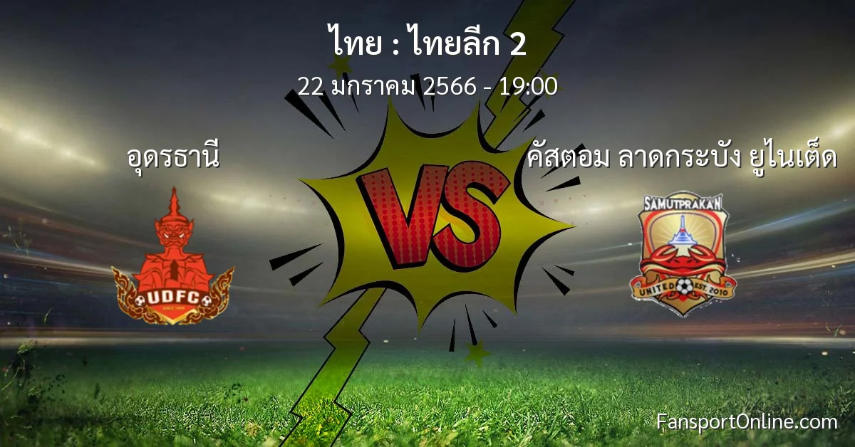 วิเคราะห์บอล ไทยลีก 2 ระหว่าง อุดรธานี พบ คัสตอม ลาดกระบัง ยูไนเต็ด (22 มกราคม 2566)