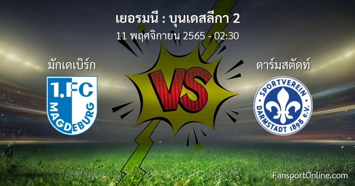 วิเคราะห์บอล บุนเดสลีกา 2 ระหว่าง มักเดเบิร์ก พบ ดาร์มสตัดท์ (11 พฤศจิกายน 2565)
