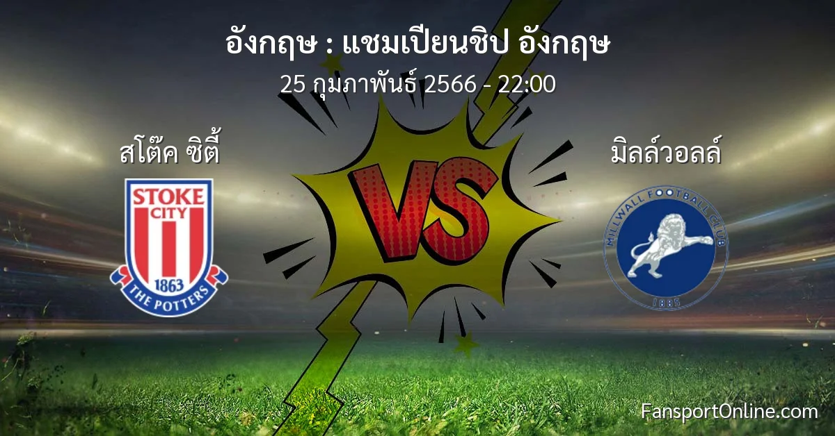 วิเคราะห์บอล แชมเปียนชิป อังกฤษ ระหว่าง สโต๊ค ซิตี้ พบ มิลล์วอลล์ (25 กุมภาพันธ์ 2566)