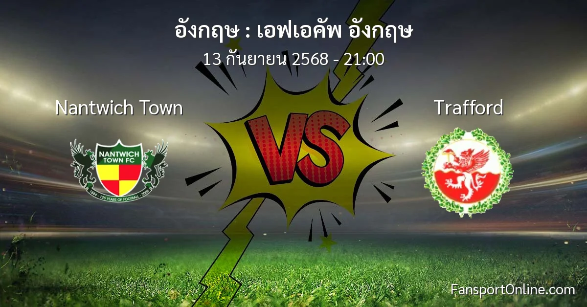 วิเคราะห์บอล เอฟเอคัพ อังกฤษ ระหว่าง Nantwich Town พบ Trafford (13 กันยายน 2568)