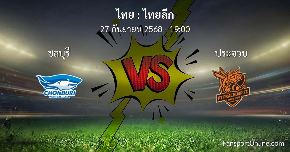 วิเคราะห์บอล ไทยลีก ระหว่าง ชลบุรี พบ ประจวบ (27 กันยายน 2568)