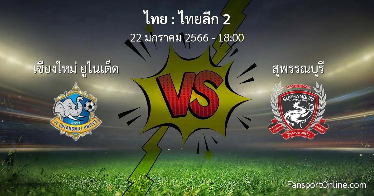 วิเคราะห์บอล ไทยลีก 2 ระหว่าง เชียงใหม่ ยูไนเต็ด พบ สุพรรณบุรี (22 มกราคม 2566)