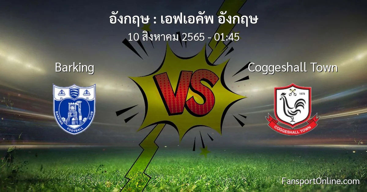 วิเคราะห์บอล เอฟเอคัพ อังกฤษ ระหว่าง Barking พบ Coggeshall Town