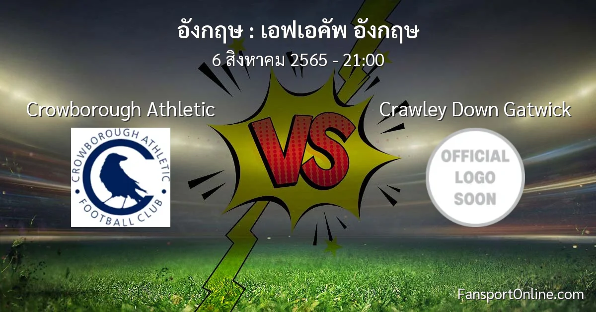 วิเคราะห์บอล เอฟเอคัพ อังกฤษ ระหว่าง Crowborough Athletic พบ Crawley Down Gatwick