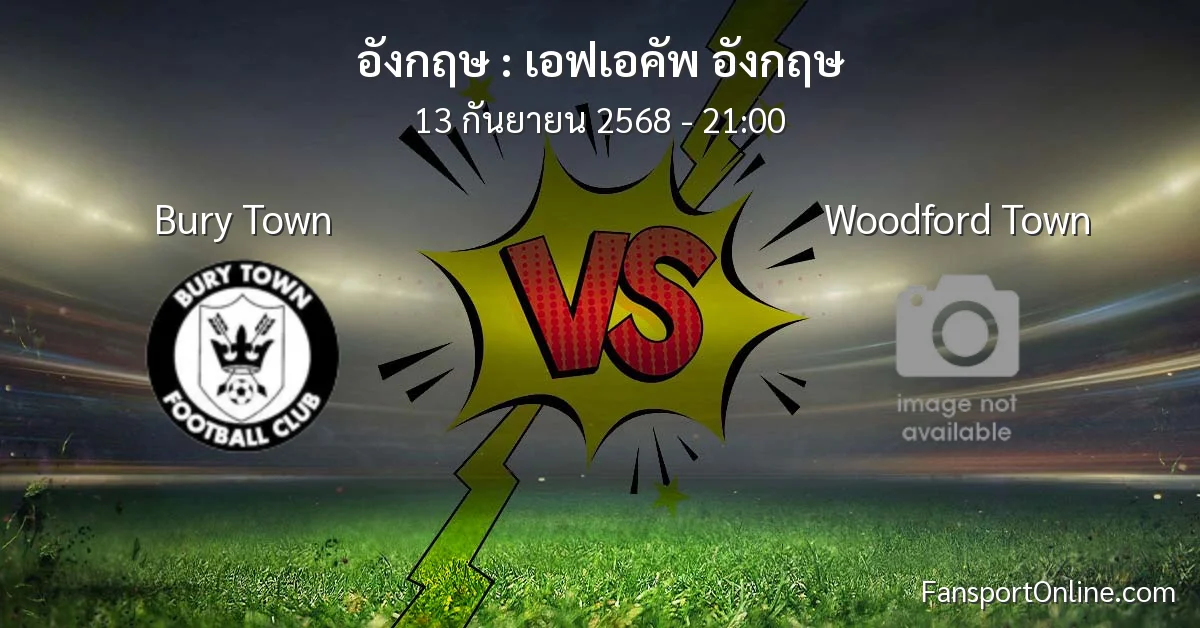 วิเคราะห์บอล เอฟเอคัพ อังกฤษ ระหว่าง Bury Town พบ Woodford Town (13 กันยายน 2568)