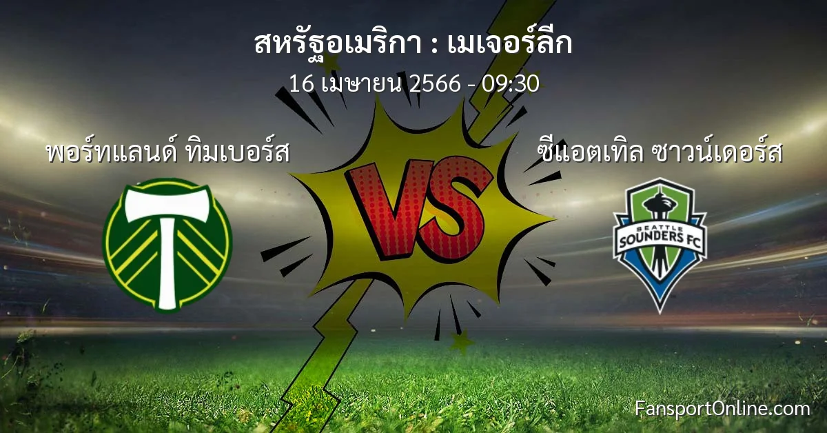 วิเคราะห์บอล เมเจอร์ลีก ระหว่าง พอร์ทแลนด์ ทิมเบอร์ส พบ ซีแอตเทิล ซาวน์เดอร์ส (16 เมษายน 2566)