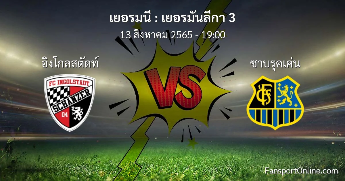 วิเคราะห์บอล เยอรมันลีกา 3 ระหว่าง อิงโกลสตัดท์ พบ ซาบรุคเค่น