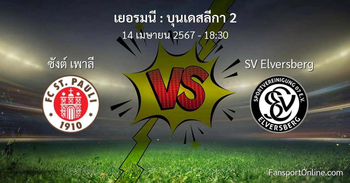 วิเคราะห์บอล บุนเดสลีกา 2 ระหว่าง ซังต์ เพาลี พบ SV Elversberg (14 เมษายน 2567)