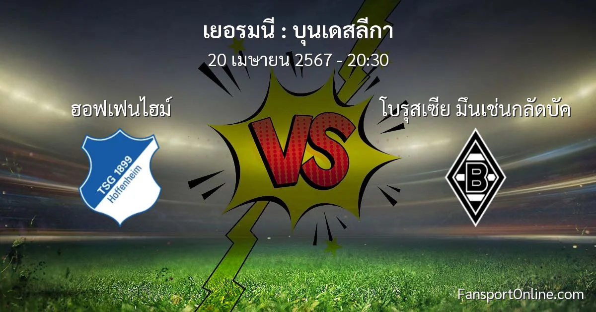 วิเคราะห์บอล บุนเดสลีกา ระหว่าง ฮอฟเฟนไฮม์ พบ โบรุสเซีย มึนเช่นกลัดบัค (20 เมษายน 2567)
