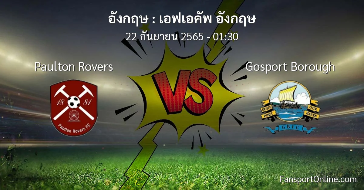 วิเคราะห์บอล เอฟเอคัพ อังกฤษ ระหว่าง Paulton Rovers พบ Gosport Borough