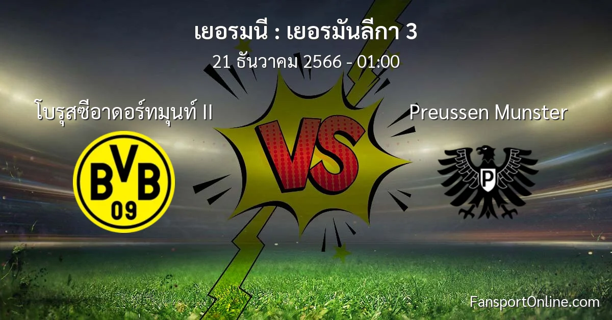 วิเคราะห์บอล เยอรมันลีกา 3 ระหว่าง โบรุสซีอาดอร์ทมุนท์ II พบ Preussen Munster (21 ธันวาคม 2566)