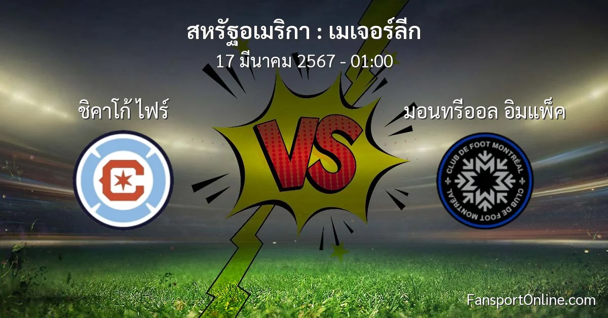 วิเคราะห์บอล เมเจอร์ลีก ระหว่าง ชิคาโก้ ไฟร์ พบ มอนทรีออล อิมแพ็ค (17 มีนาคม 2567)